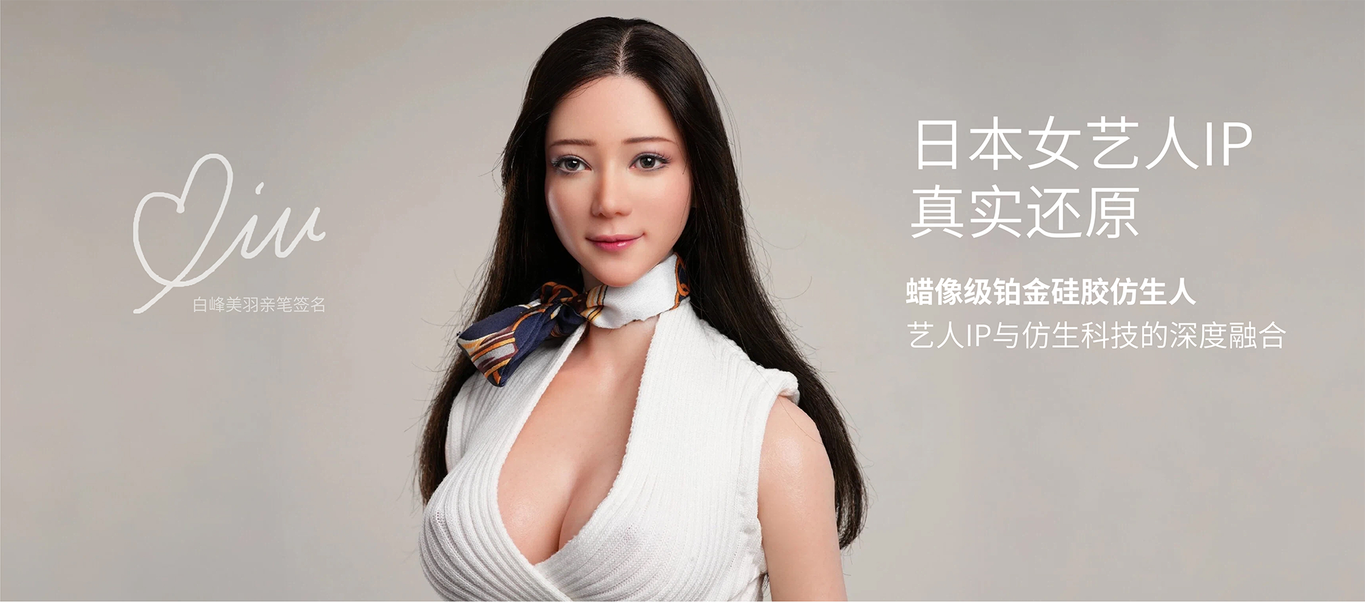 白峰美羽.1:1蜡像级铂金硅胶仿生人